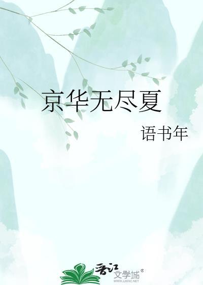 无尽夏花境
