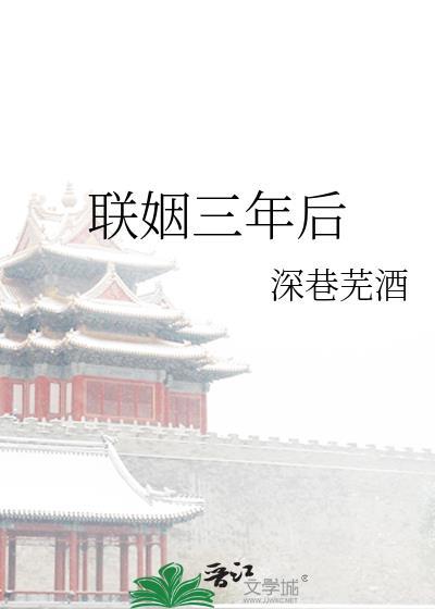 联姻三年后薄情总裁他追悔莫及