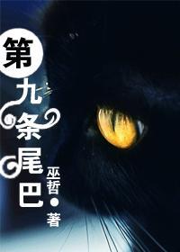 第九条尾巴TXT