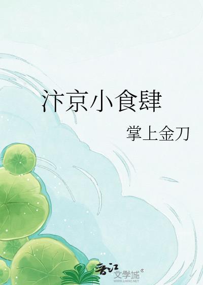 汴京小食肆TXT百度