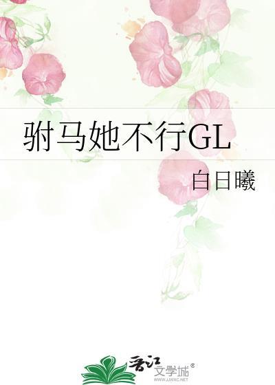 驸马她不行免费阅读