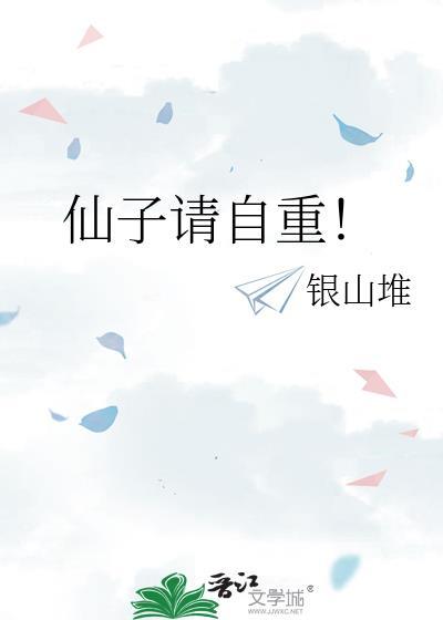 仙子请自重未删减版笔趣阁最新章节