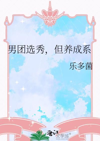 男团选秀男团生存法则