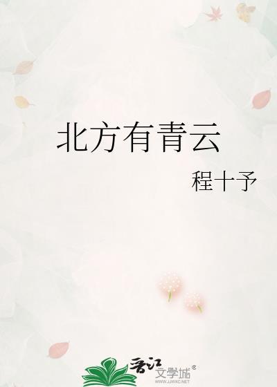 北方有青云哪里免费读