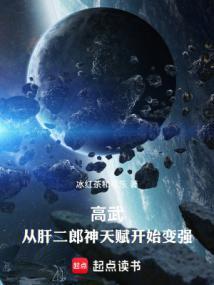 高武从武道生到宇宙天尊123读书网