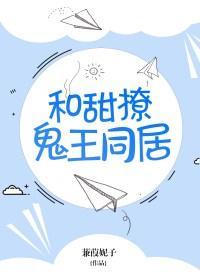 和甜撩鬼王同居谁攻