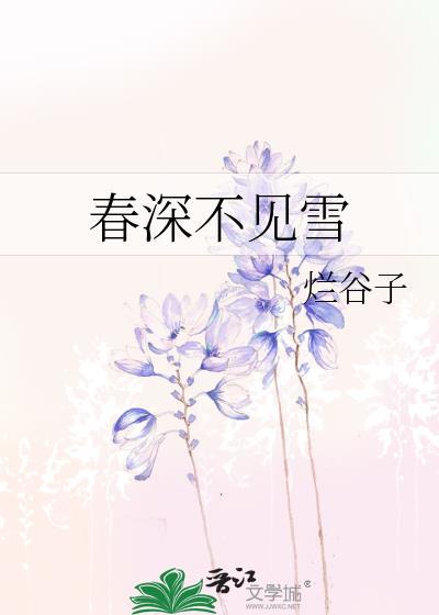春深不见雪gl百度
