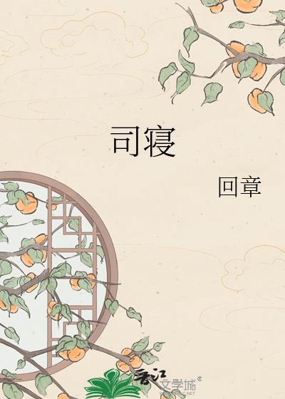 司寝美人图南朵