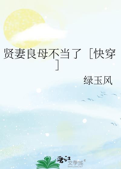 【综】贤妻良母