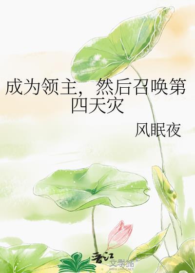 成为领主然后召唤第四天灾