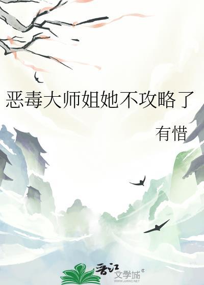 恶毒女配大师姐