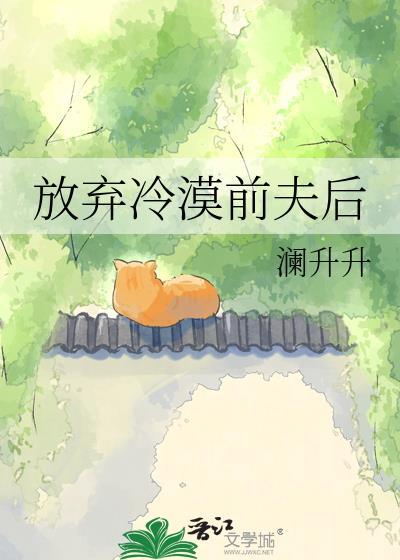 前夫放弃前妻的表现