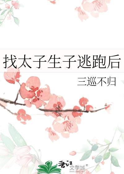 太子有孕了