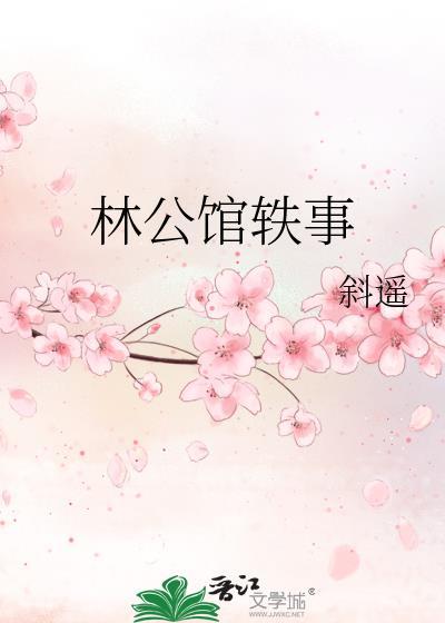 上海林公馆是干什么的