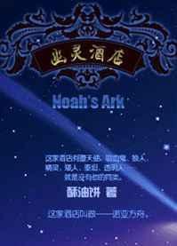 幽灵酒店书包网