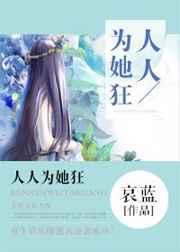 人人为她狂TXT百度
