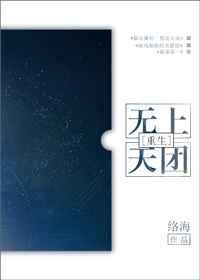 无上天团全文阅读