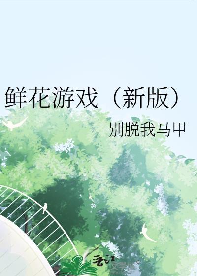 鲜花游戏高分攻略