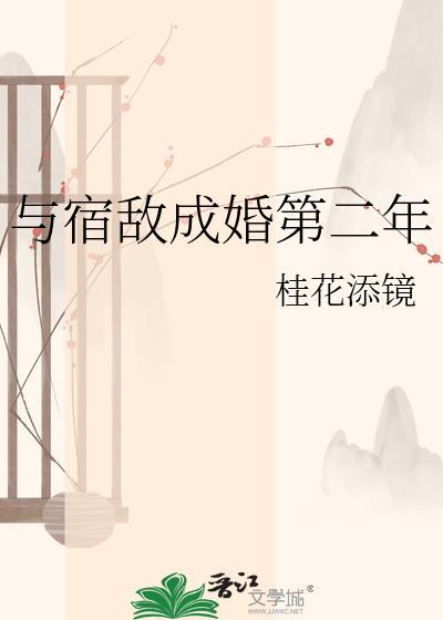 与宿敌成婚第二年无弹窗 品书网