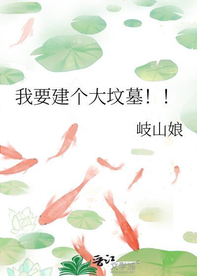 建一座坟墓需要多少钱
