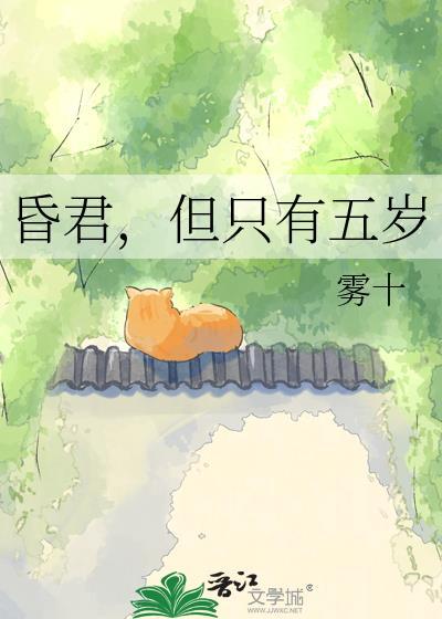 但只有五岁