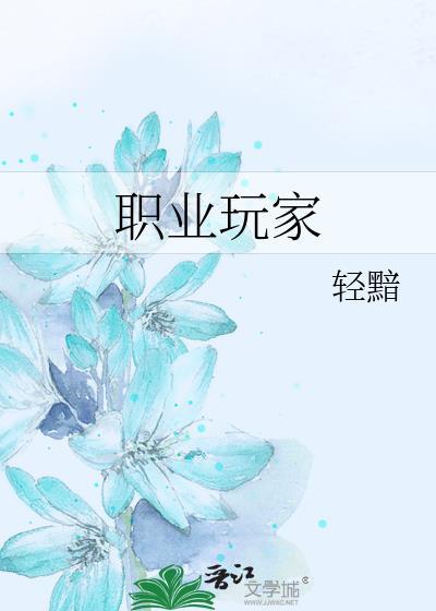 异界职业玩家