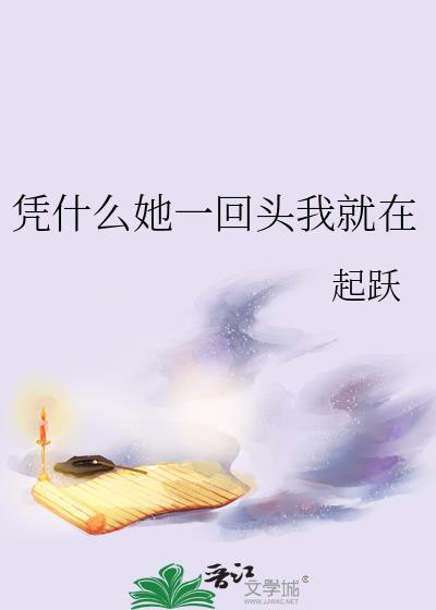 凭什么她一回头我就在 百度