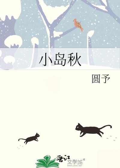 小岛秋by圆予笔趣阁