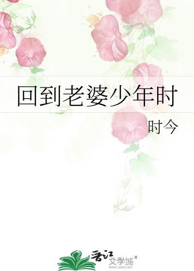 回到少年时