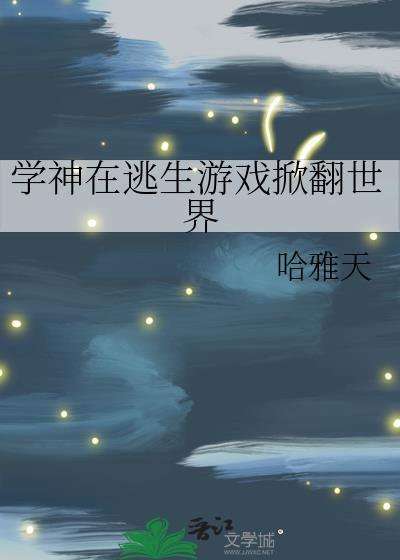 学神在逃生游戏掀翻世界哈雅天TXT