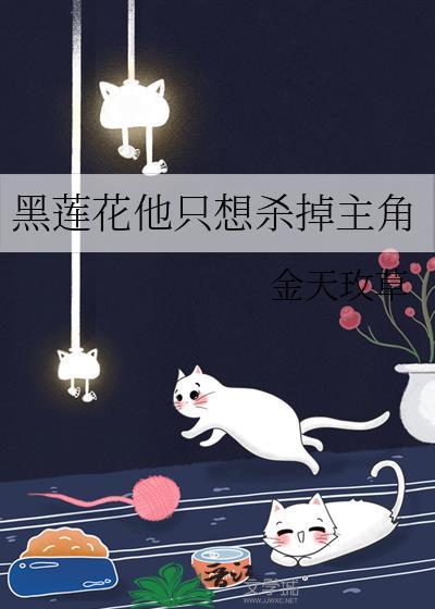 黑莲花他只想杀掉主角by