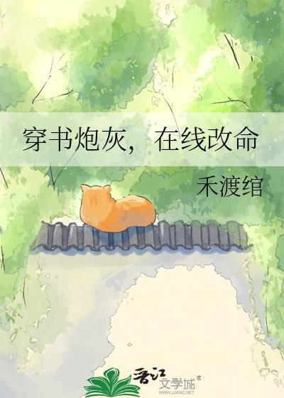 穿书炮灰变身短剧全集