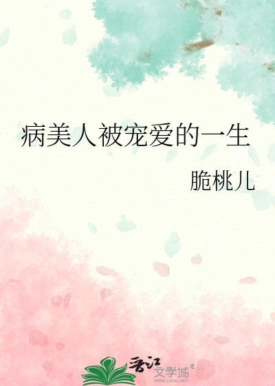 病美人被宠爱的一生txt