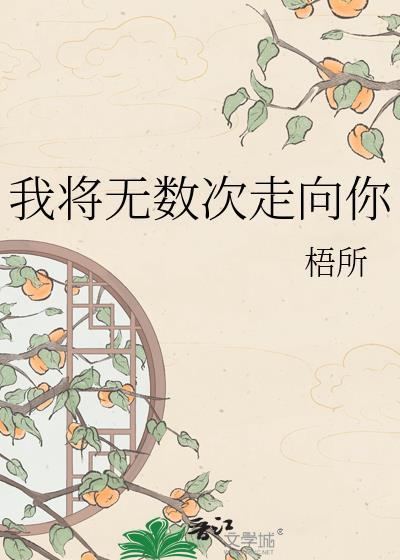 在无数次选择中走向自己