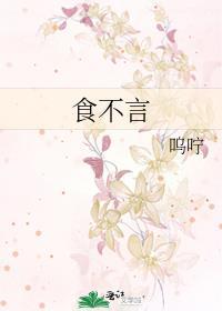 食不言by呜咛百度