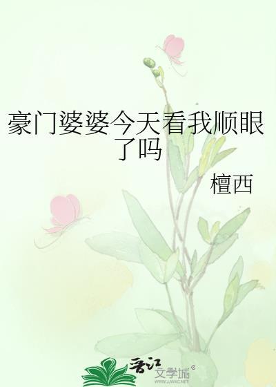 豪门婆婆宠儿媳
