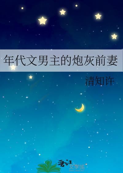 年代文男主的炮灰前妻by清知许
