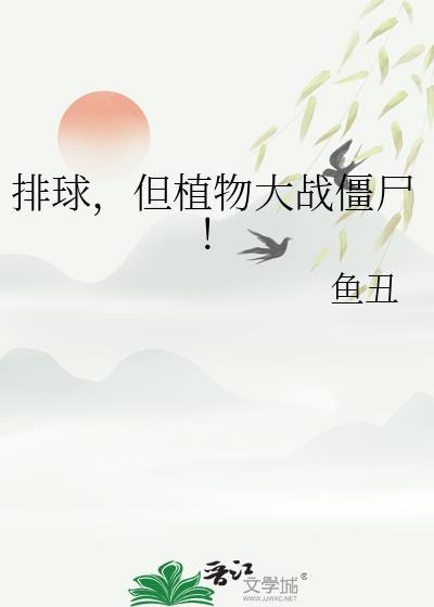 植物大战僵尸排兵布阵