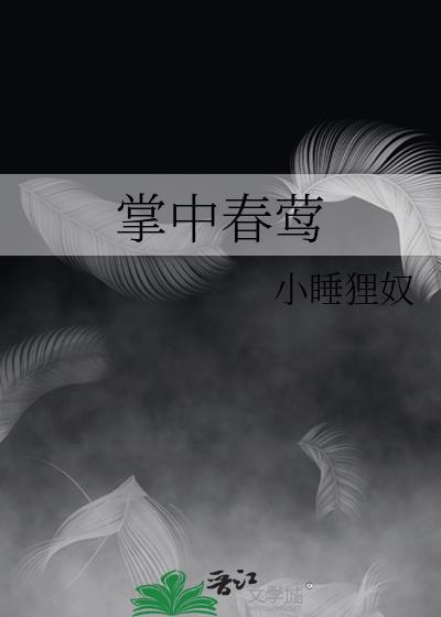 掌中春莺TXT