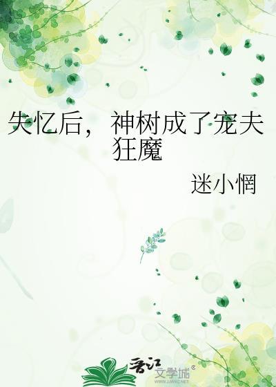 失忆后我成了男神他