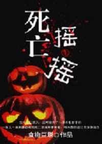 死亡摇一摇在线