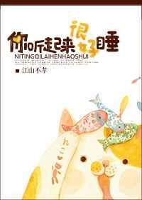 你听起来很好睡好看吗