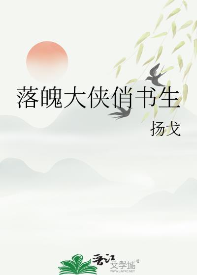 落魄大侠俏书生百度