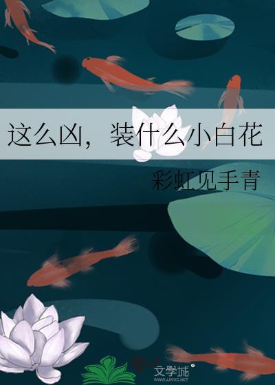 这么凶装什么小白花晋江