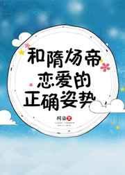隋炀帝和隋炀帝