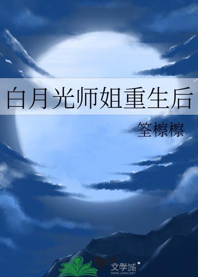 白月光重生啦