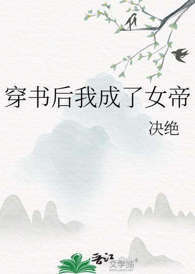 穿书后我成了女帝作者决绝