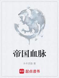 帝国血脉txt