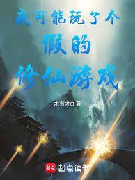 我可能玩了个假的修仙游戏 笔趣阁