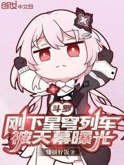 斗罗主角叫星河